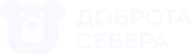 Доброта Севера
