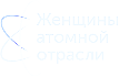 Женщины атомной отрасли