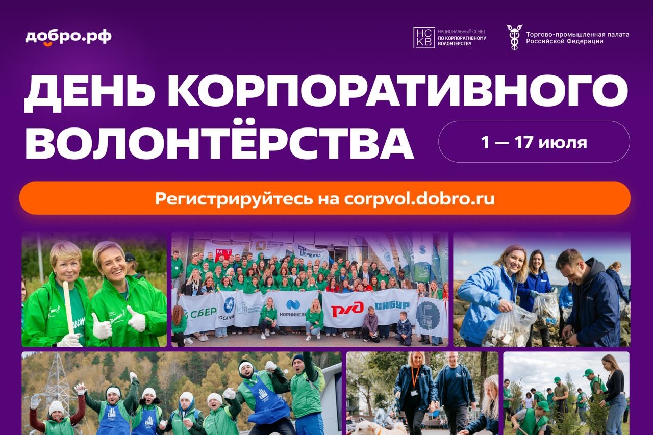 Дан старт Всероссийской акции «День корпоративного волонтерства»