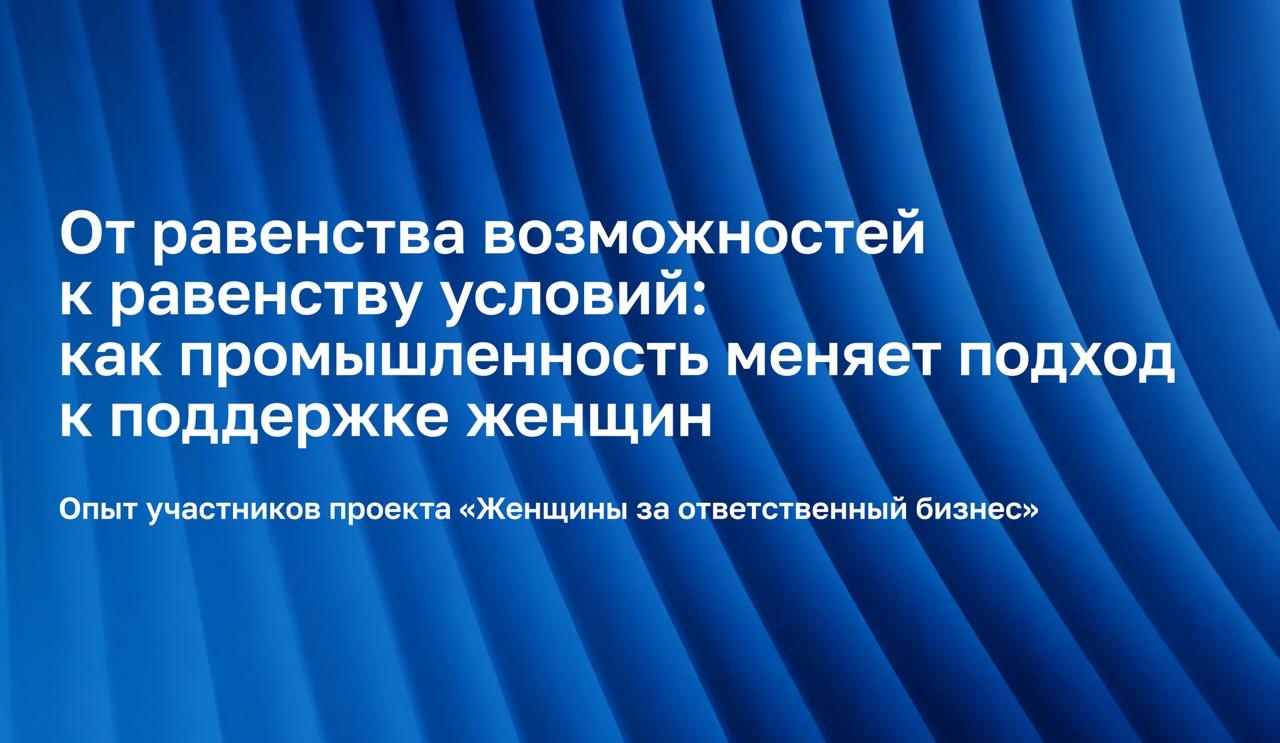 От равенства возможностей к равенству условий: как промышленность меняет подход к поддержке женщин