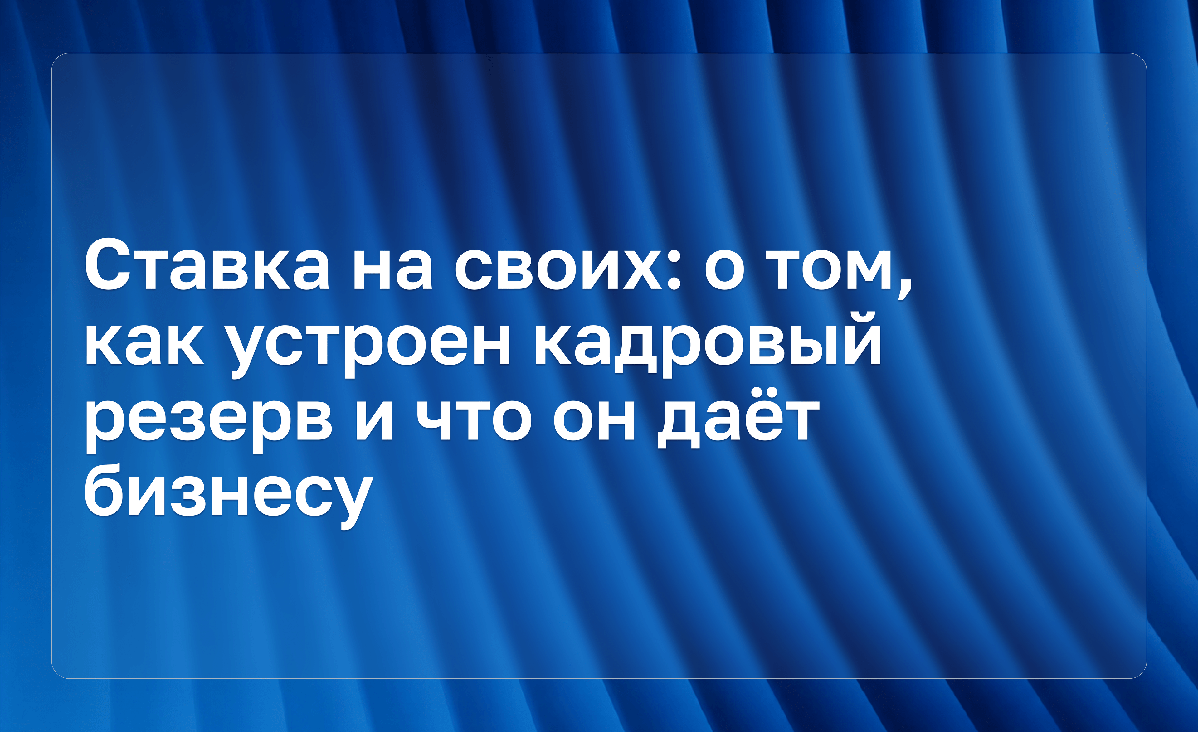 Ставка на своих