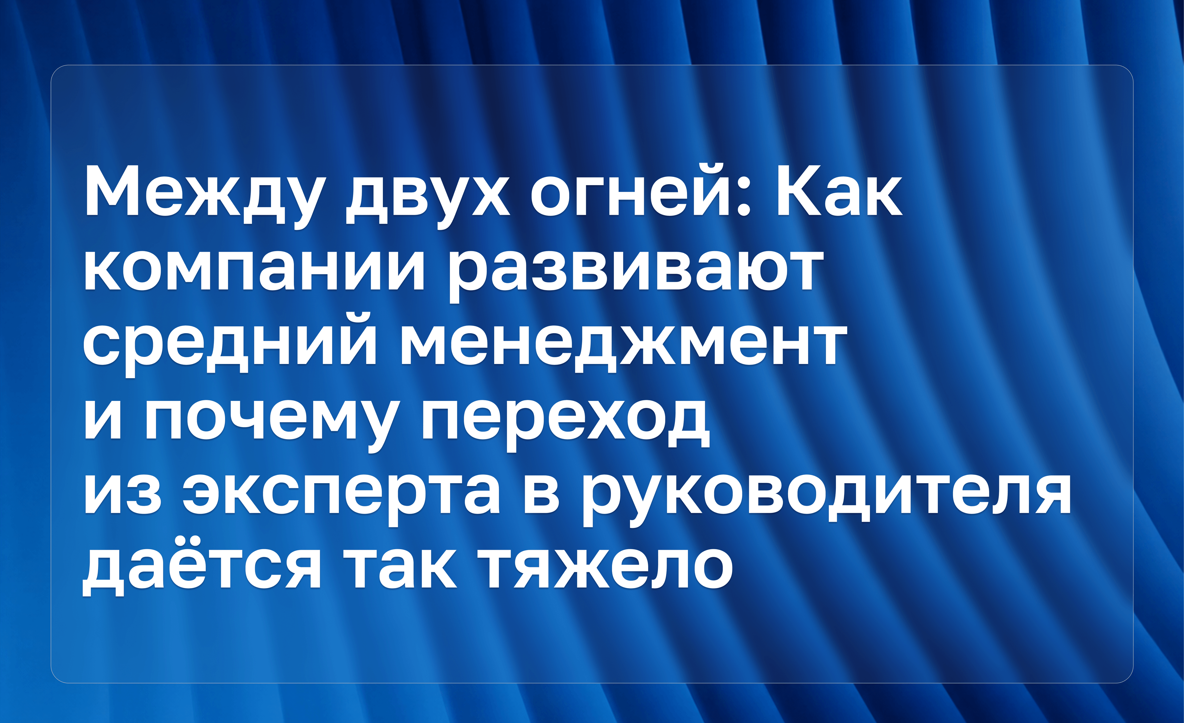 Между двух огней