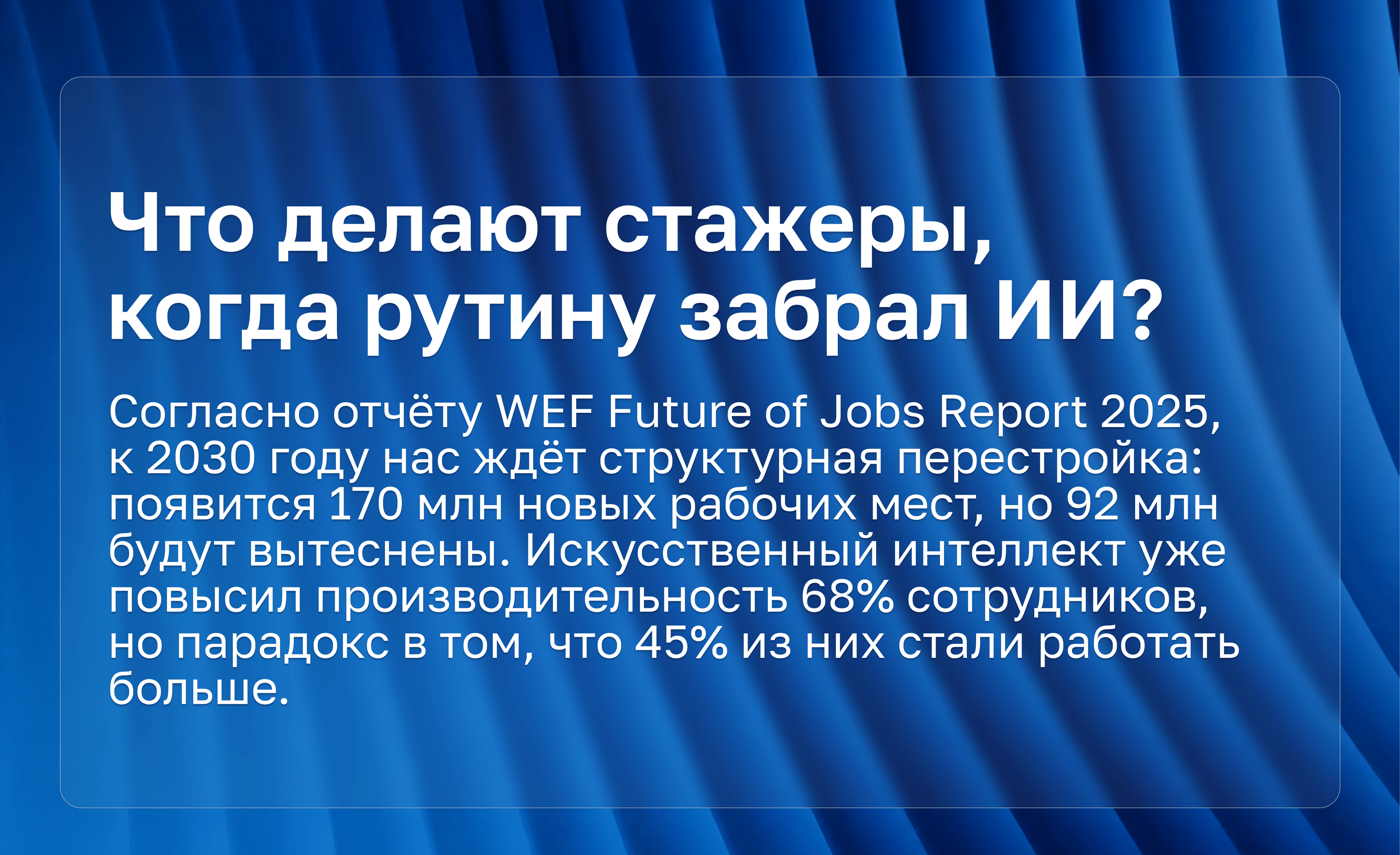 Что делают стажеры, когда рутину забрал ИИ? Как искусственный интеллект меняет работу начинающих специалистов и какие навыки становятся решающими
