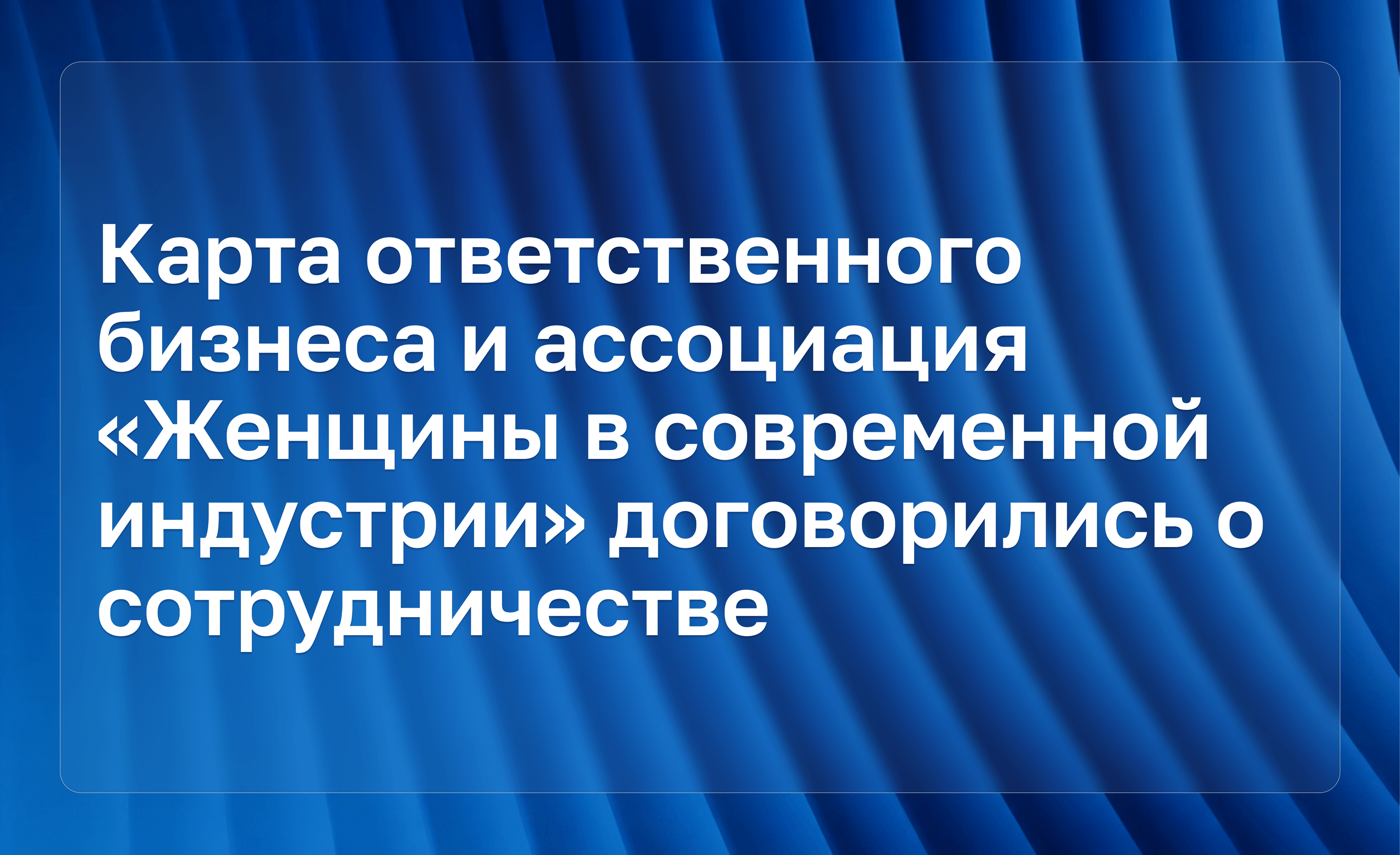 «Карта проектов ответственного бизнеса» и ассоциация                                              «Женщины в современной индустрии» договорились о сотрудничестве