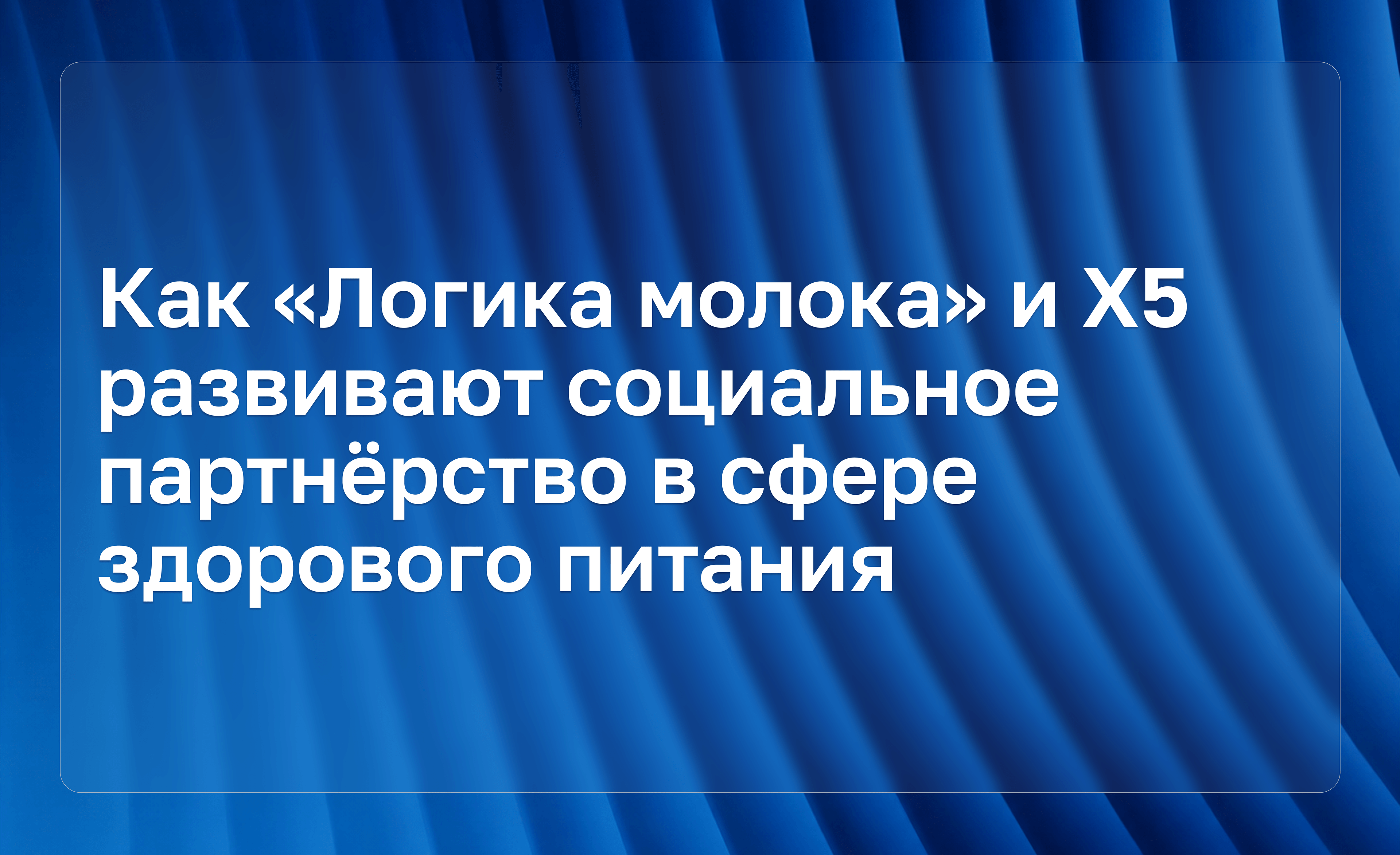 Как «Логика молока» и Х5 развивают социальное партнёрство в сфере здорового питания