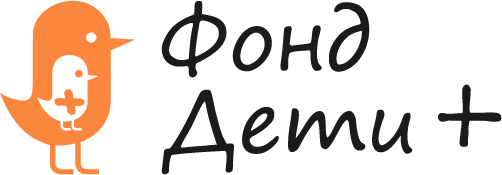 БЛАГОТВОРИТЕЛЬНЫЙ ФОНД «ДЕТИ+»