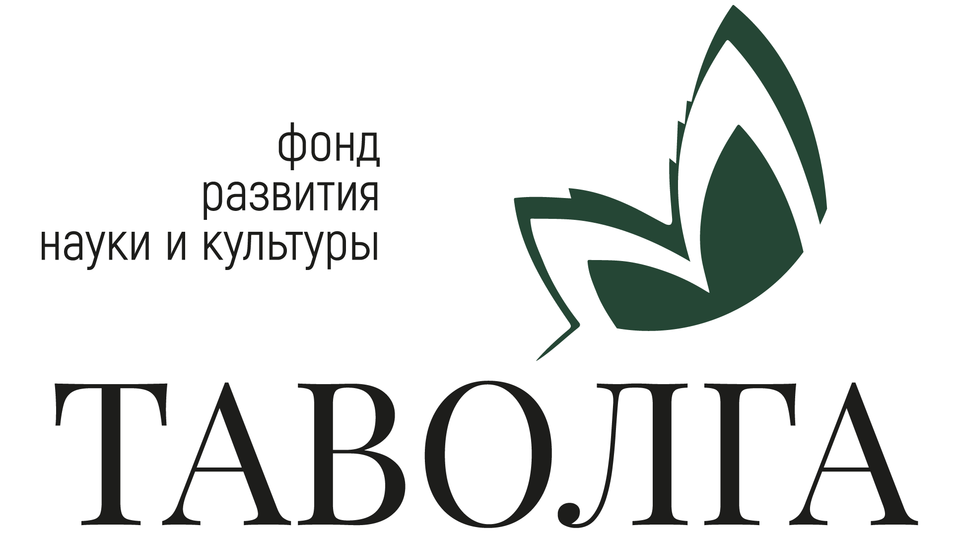 ФОНД РАЗВИТИЯ НАУКИ И КУЛЬТУРЫ «ТАВОЛГА»
