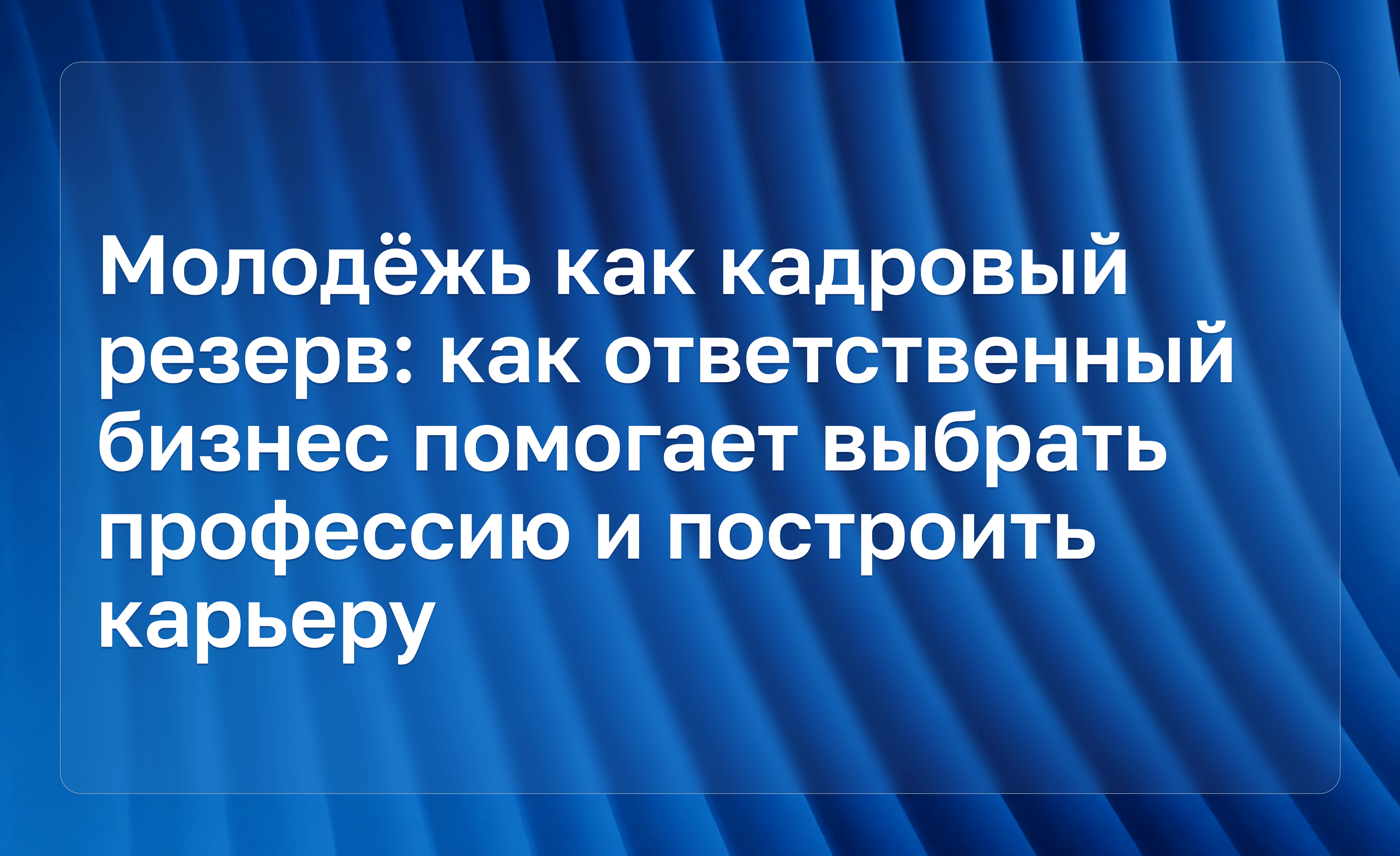 Молодёжь как кадровый резерв