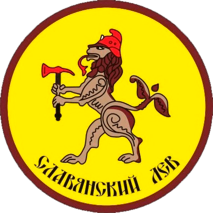 ООО «СЛАВЯНСКИЙ ЛЕВ»