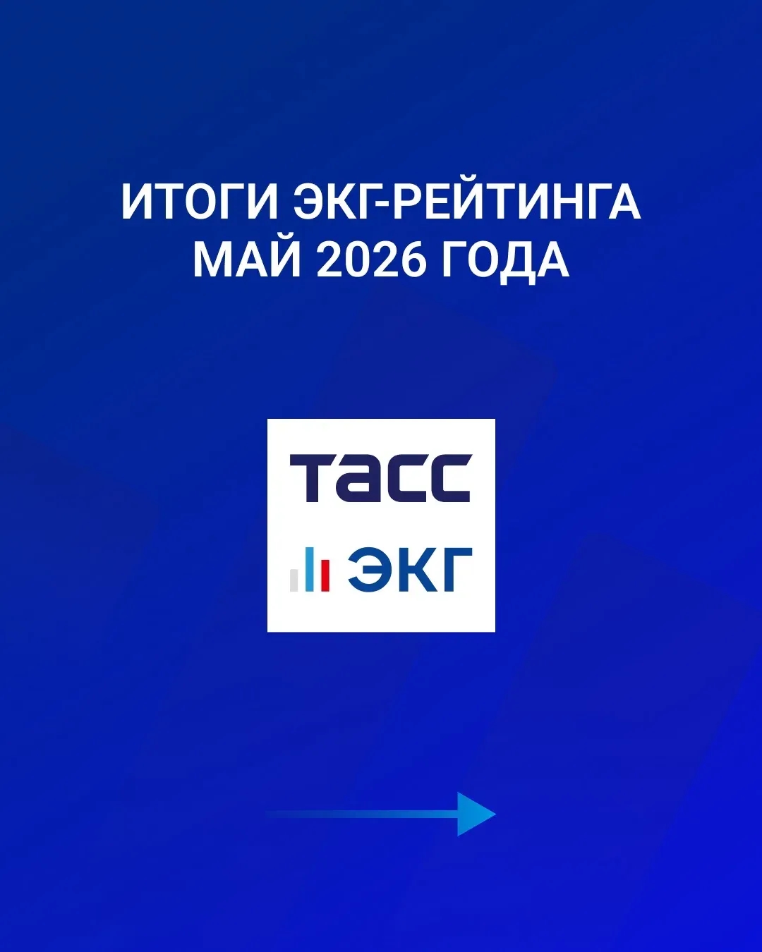 Подведены итоги ЭКГ-рейтинга за май