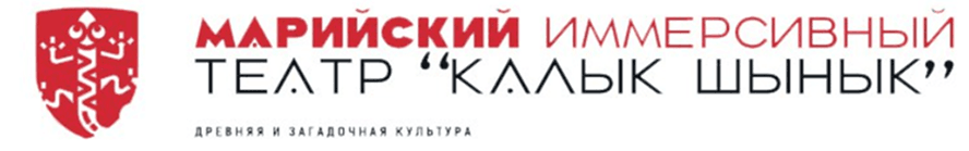 Марийский иммерсивный театр «Калык шынык»