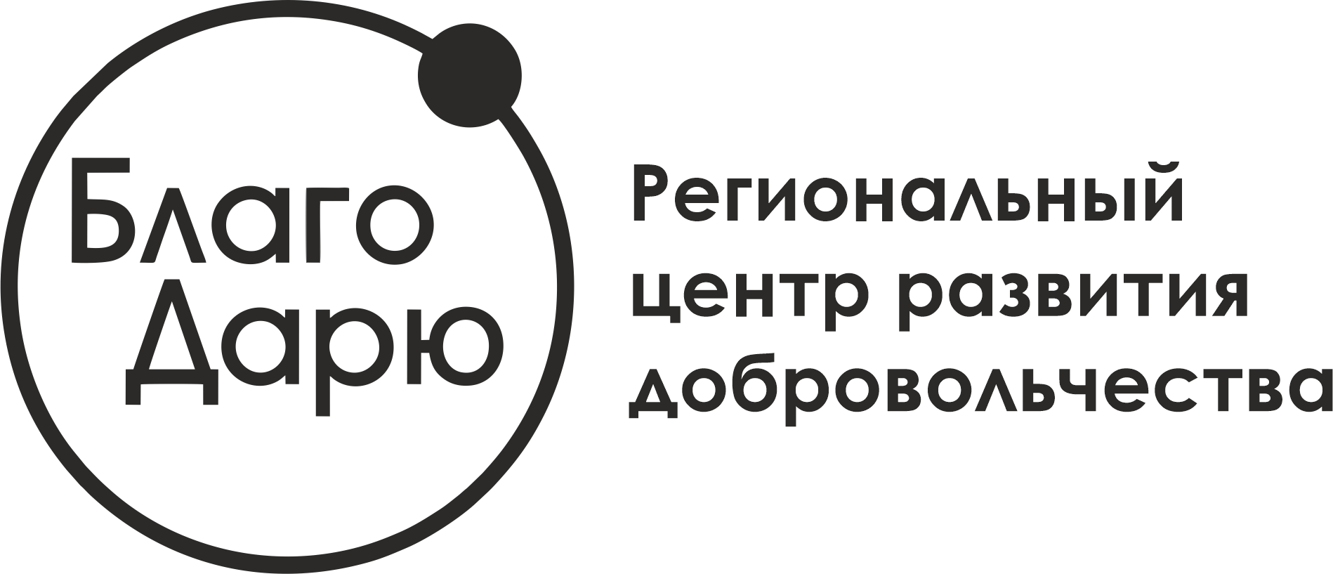 Автономная некоммерческая организация «Региональный центр развития добровольчества «БлагоДарю»