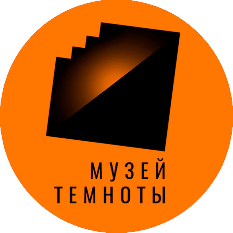 МУЗЕЙ ТЕМНОТЫ