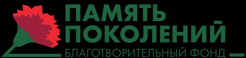 БФ «ПАМЯТЬ ПОКОЛЕНИЙ»