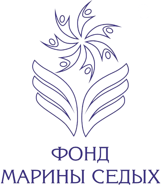 Благотворительный фонд Марины Седых
