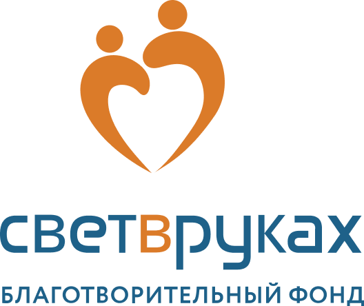 БФ «СВЕТ В РУКАХ»